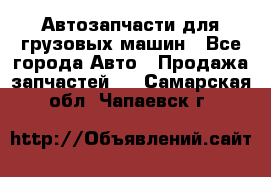 Автозапчасти для грузовых машин - Все города Авто » Продажа запчастей   . Самарская обл.,Чапаевск г.